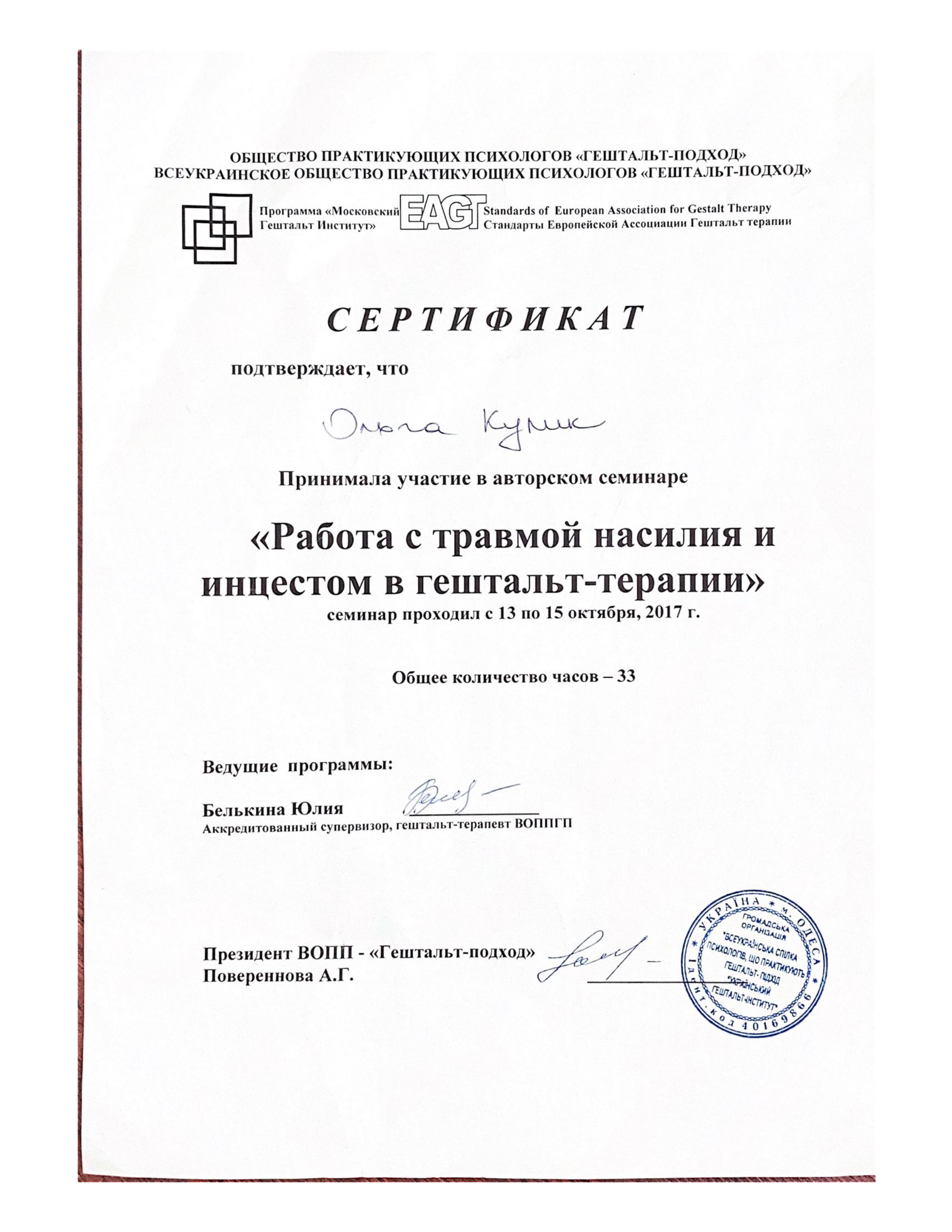 Ольга Кулик – психотерапевтка Тритфілд